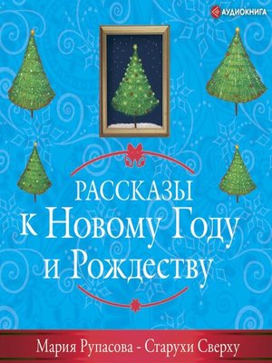 cover image of Старухи Сверху